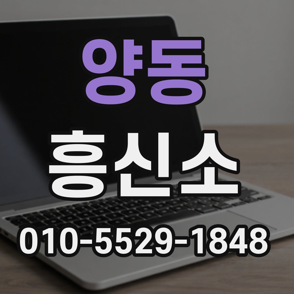 양동 흥신소