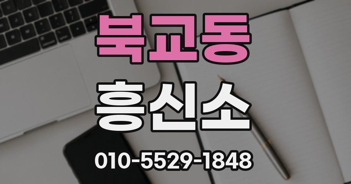 북교동 흥신소