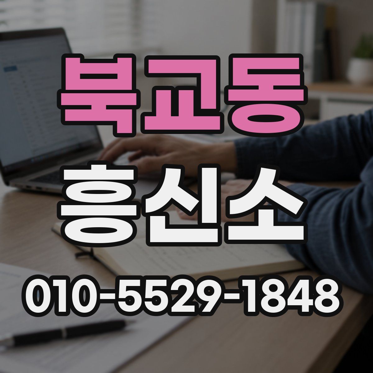 북교동 흥신소