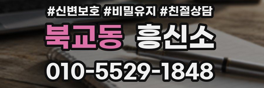 북교동 흥신소