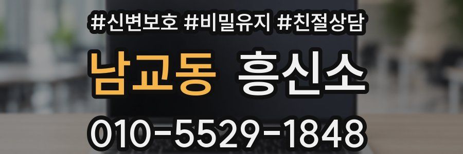 남교동 흥신소