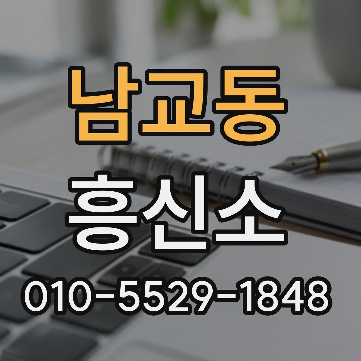 남교동 흥신소
