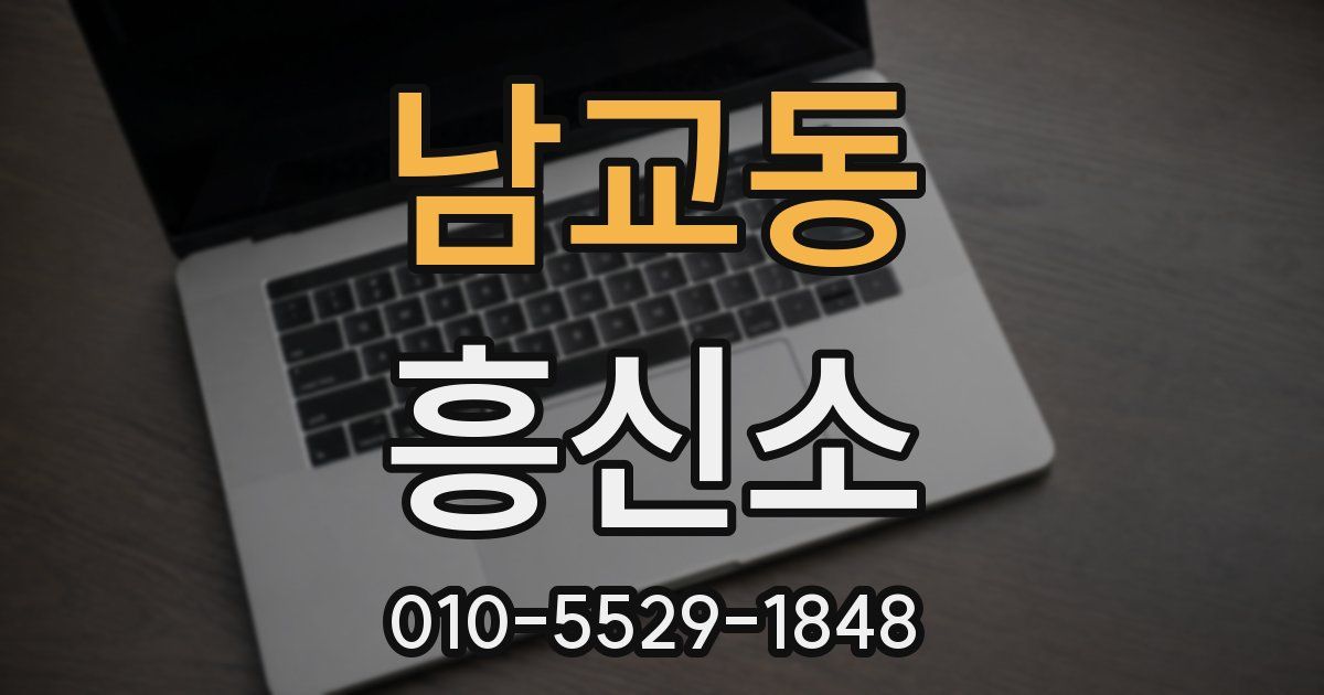 남교동 흥신소