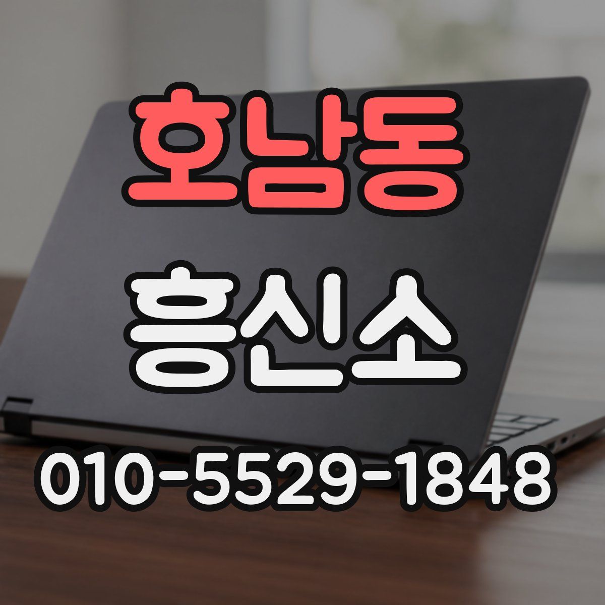 호남동 흥신소