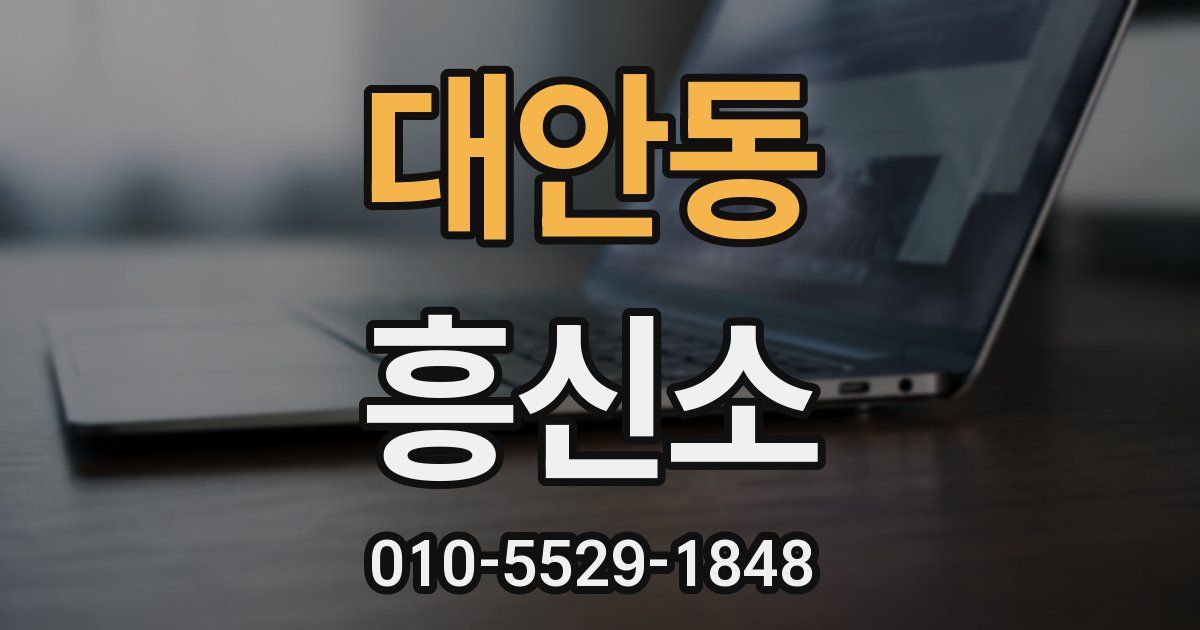 대안동 흥신소