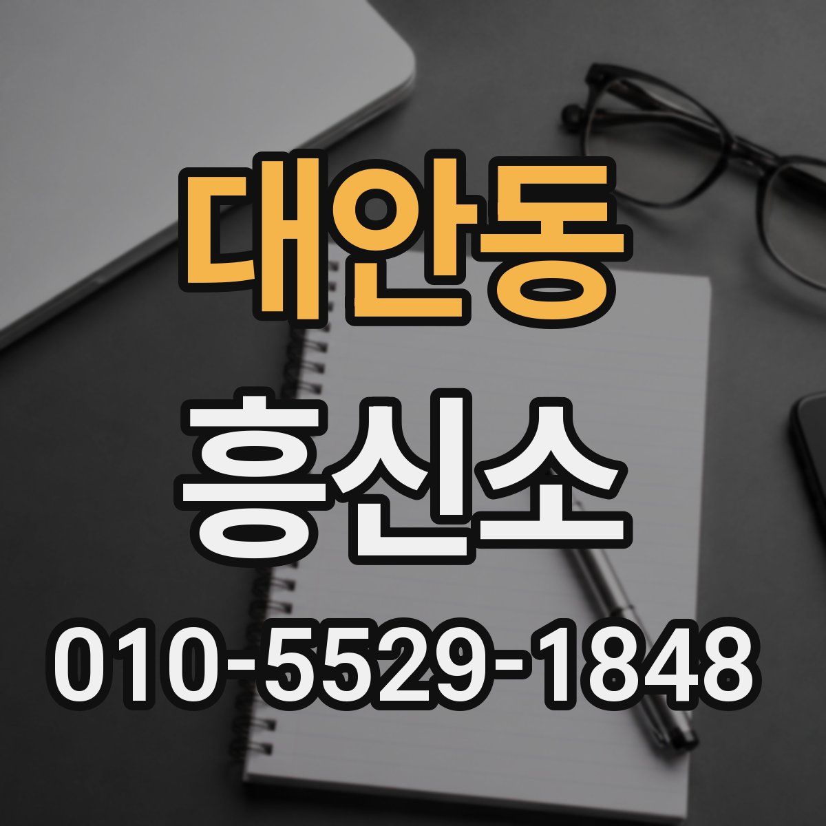 대안동 흥신소