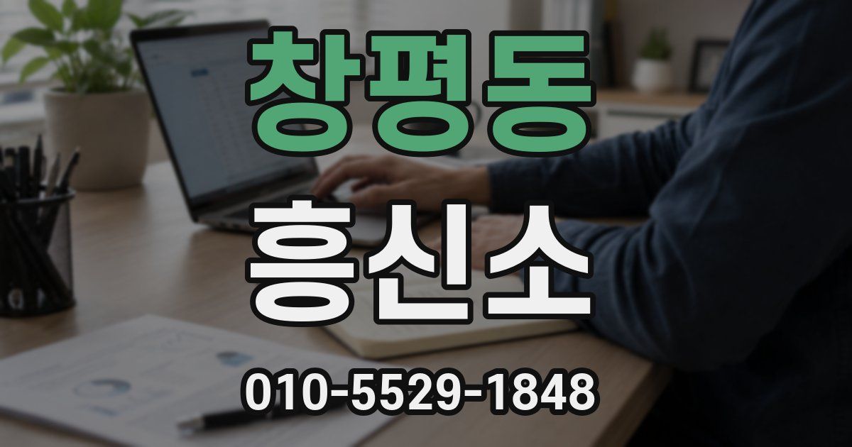 창평동 흥신소