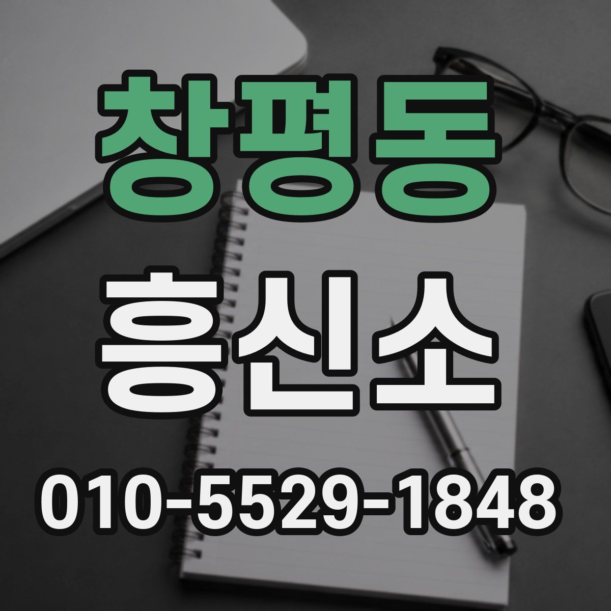 창평동 흥신소