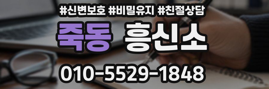 죽동 흥신소