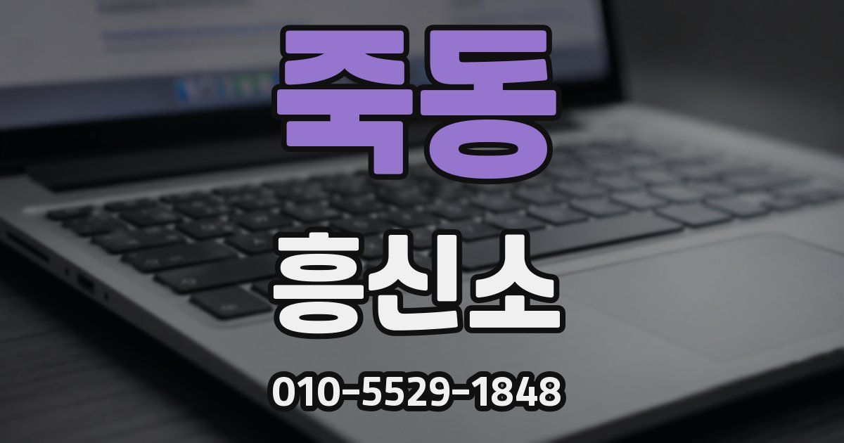 죽동 흥신소