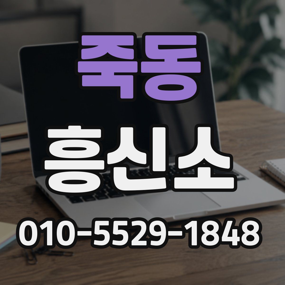 죽동 흥신소