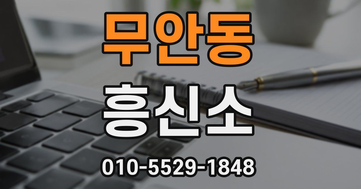 무안동 흥신소