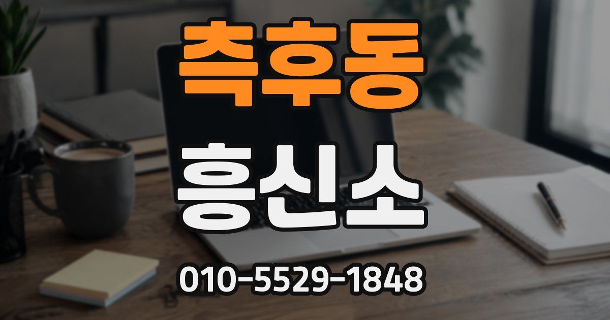측후동 흥신소