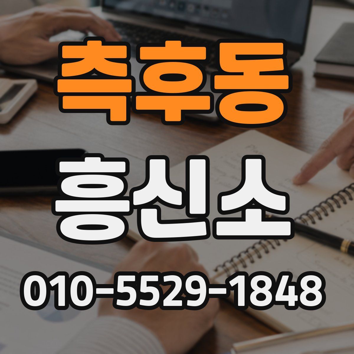 측후동 흥신소