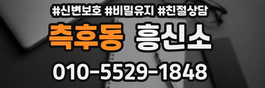측후동 흥신소