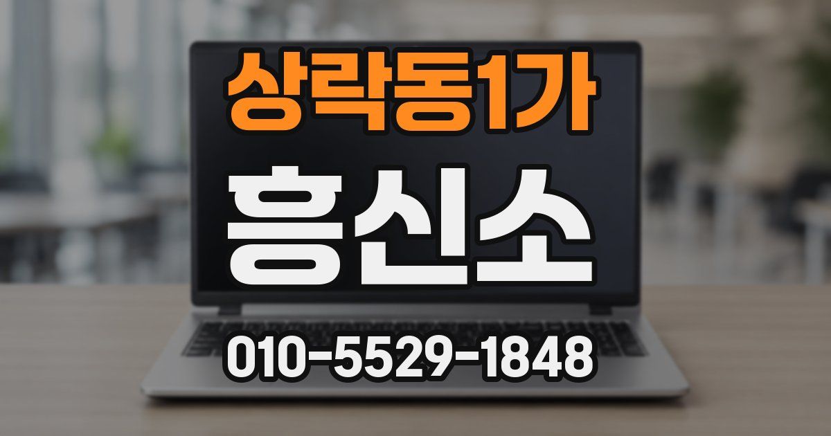 상락동1가 흥신소