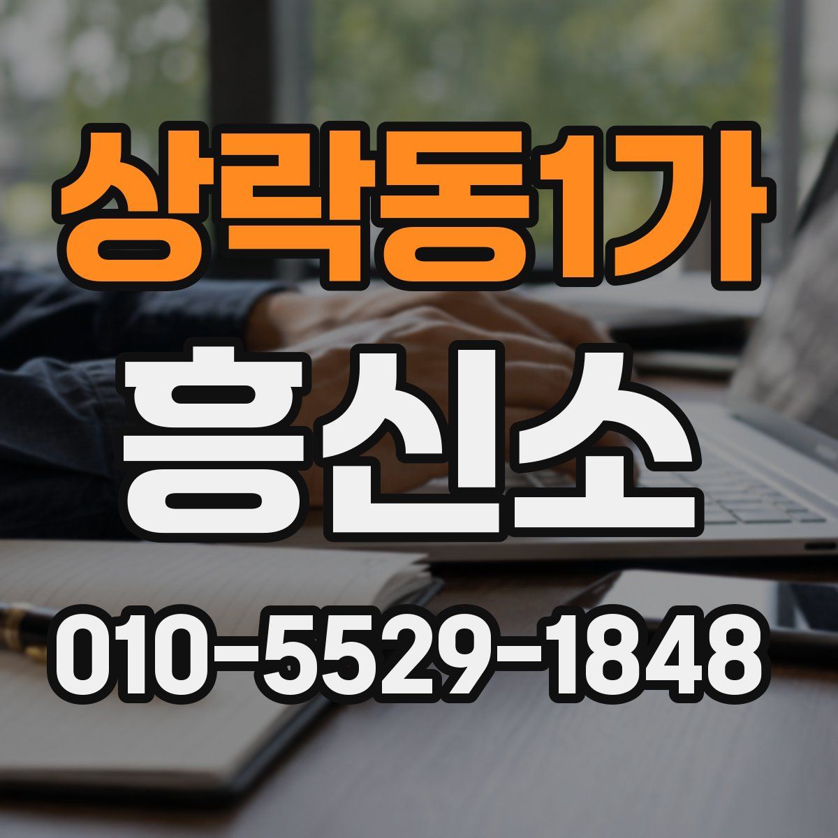 상락동1가 흥신소