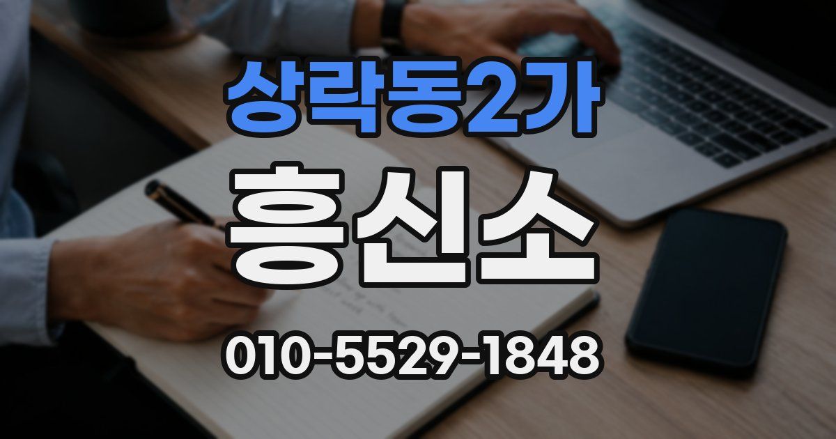 상락동2가 흥신소
