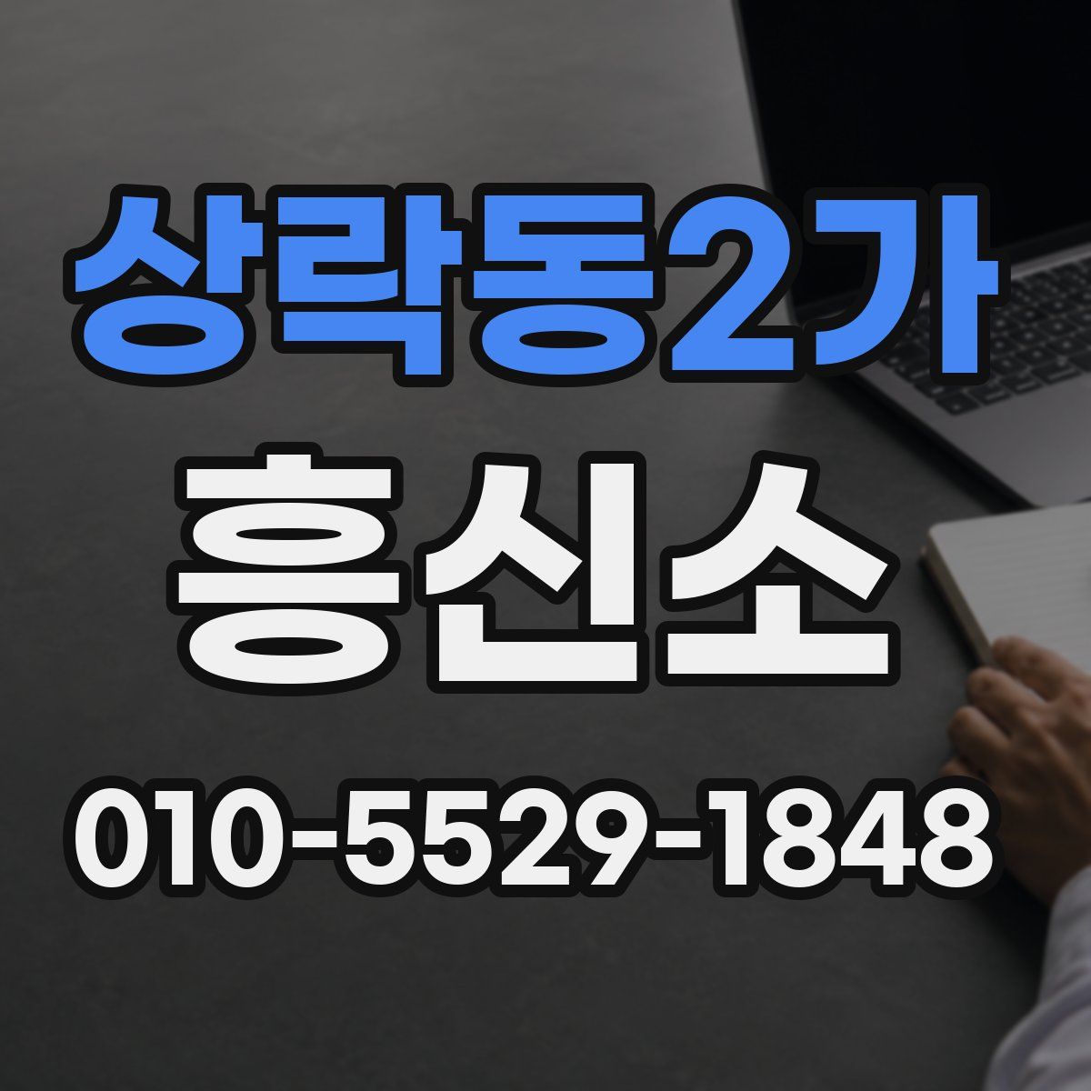 상락동2가 흥신소
