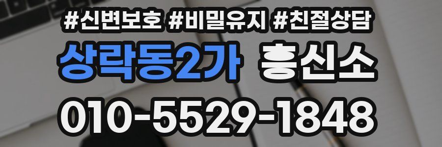 상락동2가 흥신소