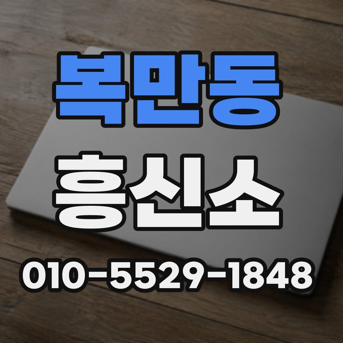 복만동 흥신소 진행 기간은 어떻게 정해질까