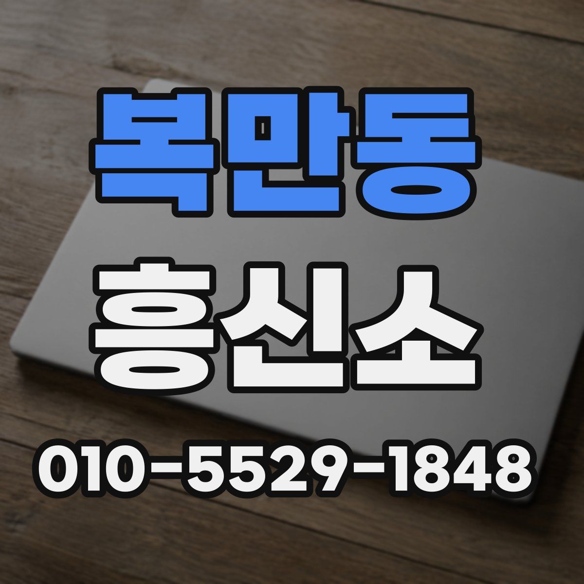 복만동 흥신소