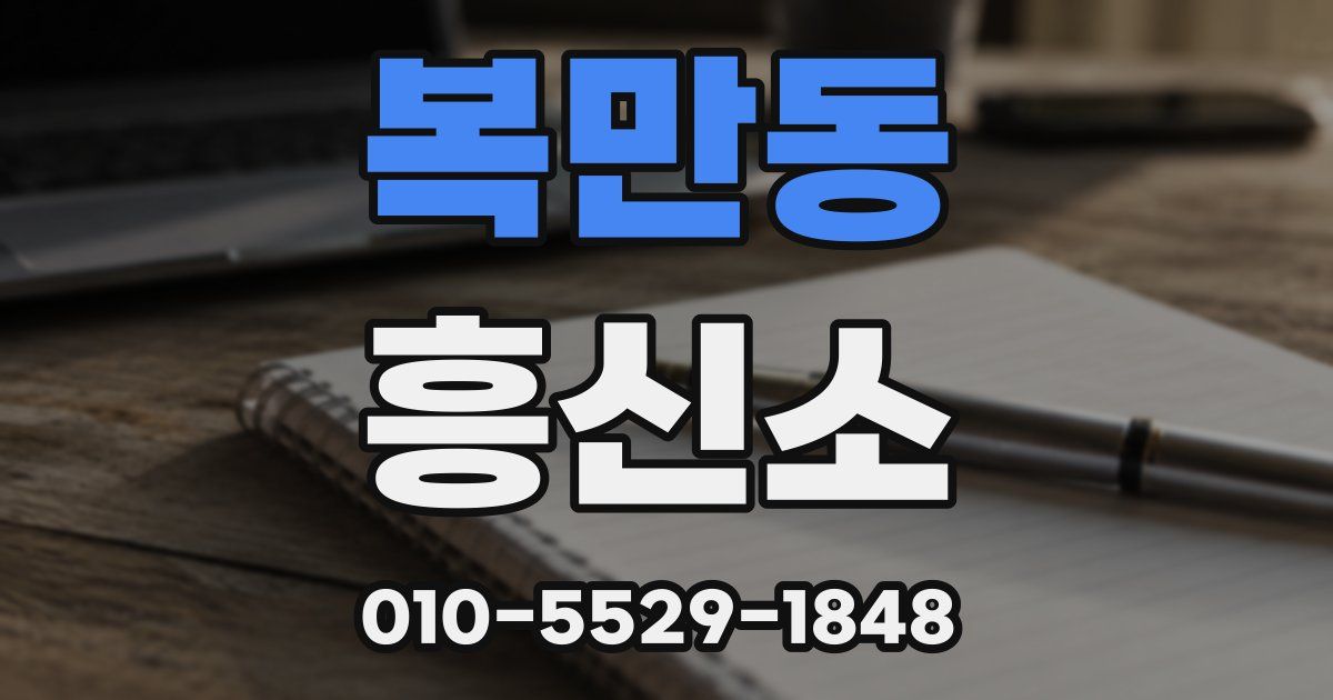 복만동 흥신소