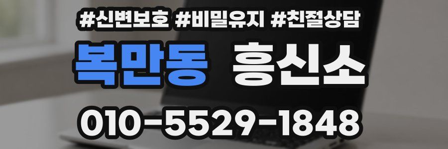 복만동 흥신소