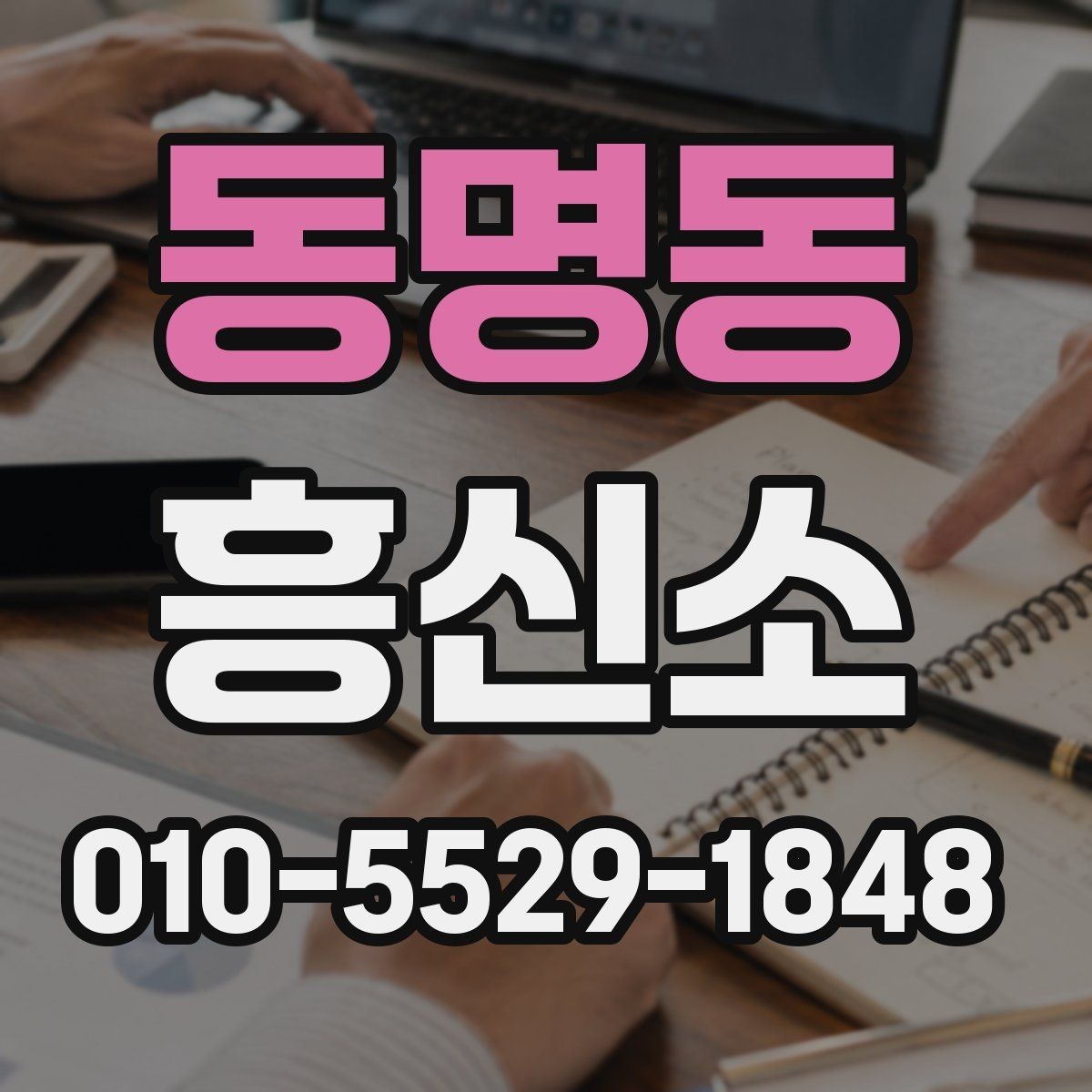 동명동 흥신소 서비스 범위와 진행 방식