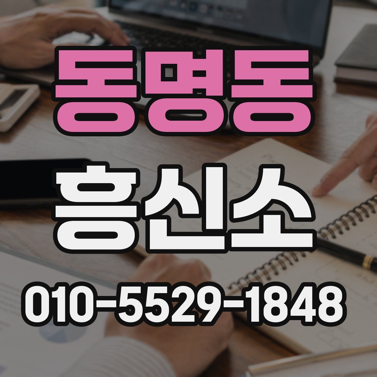 동명동 흥신소