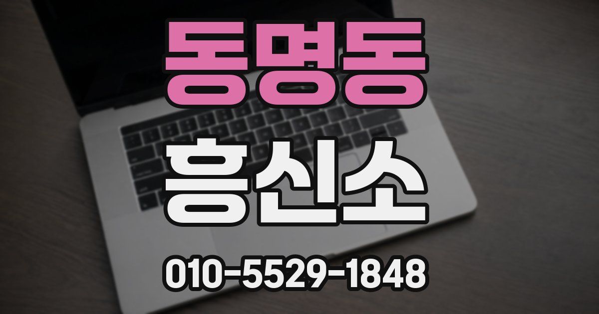 동명동 흥신소