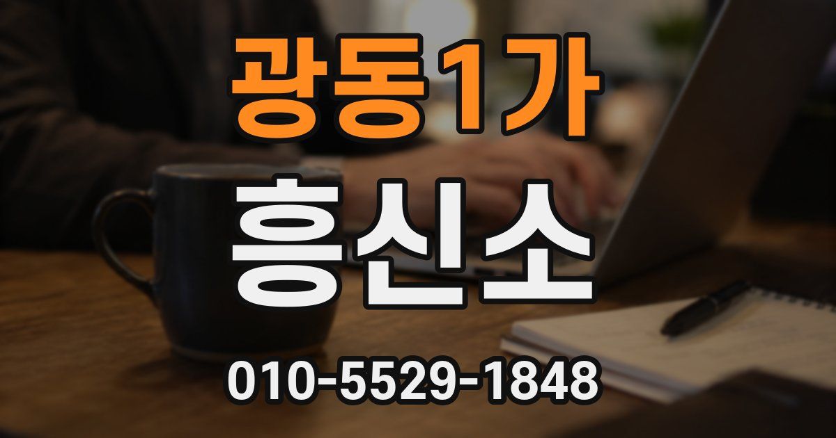 광동1가 흥신소