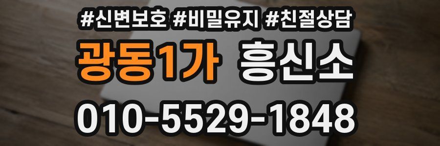 광동1가 흥신소