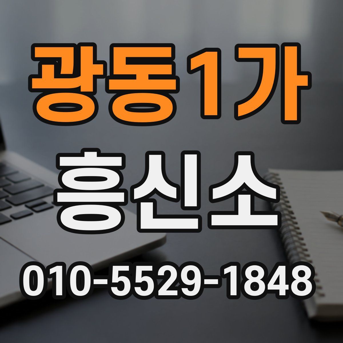 광동1가 흥신소
