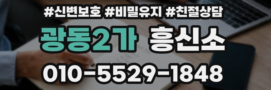 광동2가 흥신소