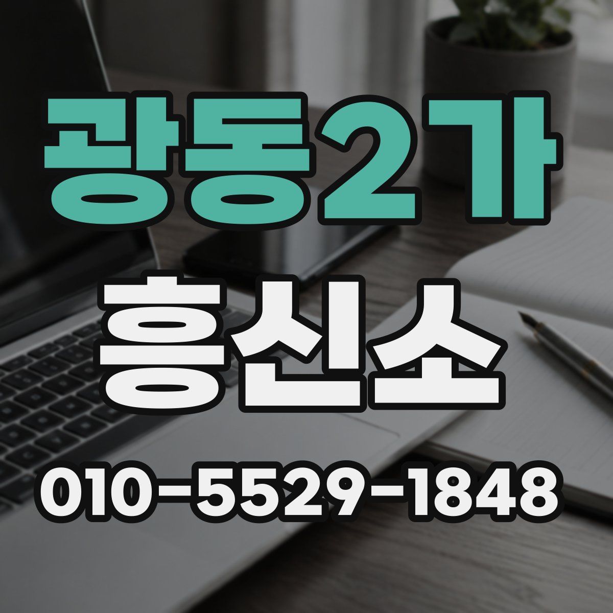 광동2가 흥신소