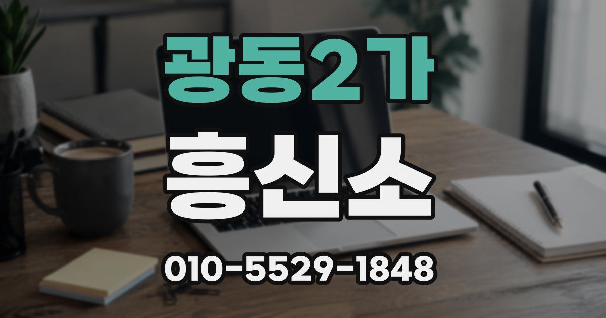 광동2가 흥신소