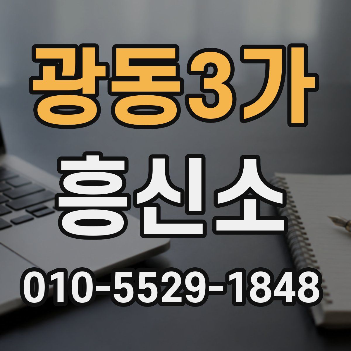 광동3가 흥신소