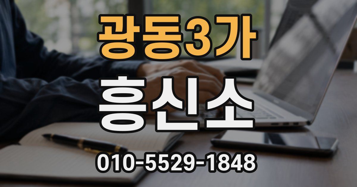 광동3가 흥신소