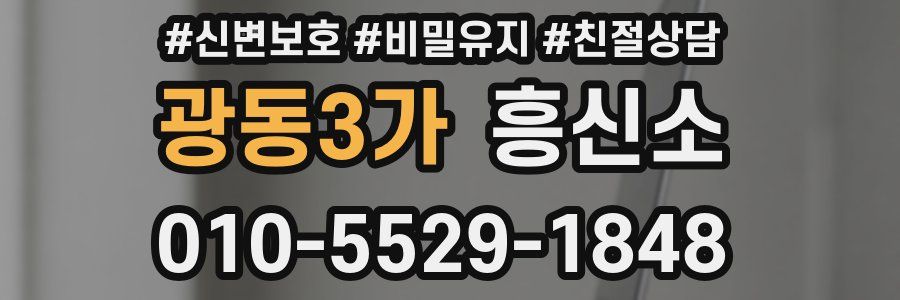 광동3가 흥신소