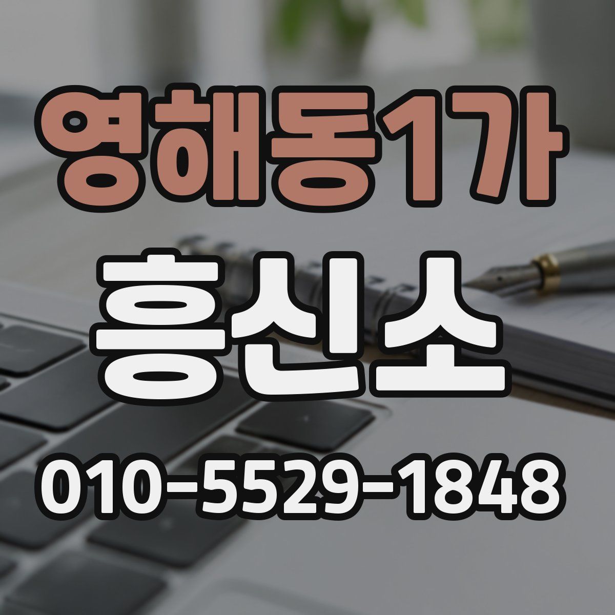 영해동1가 흥신소