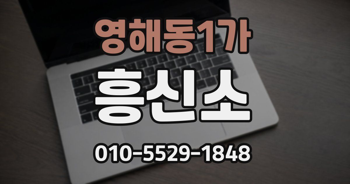 영해동1가 흥신소