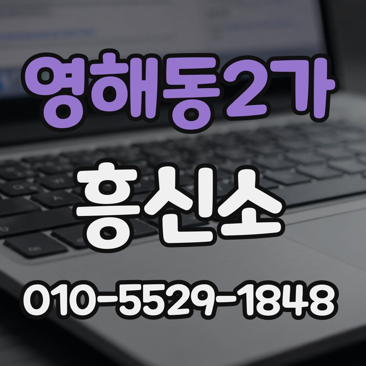 영해동2가 흥신소 이용 비용을 비교하는 현실적인 방법