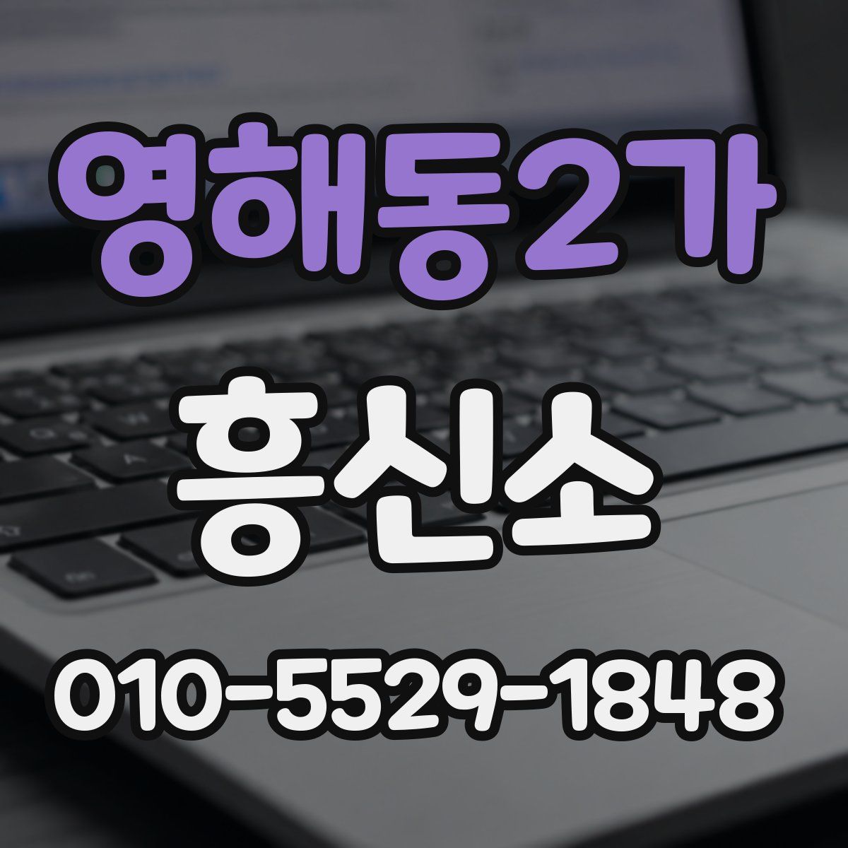 영해동2가 흥신소