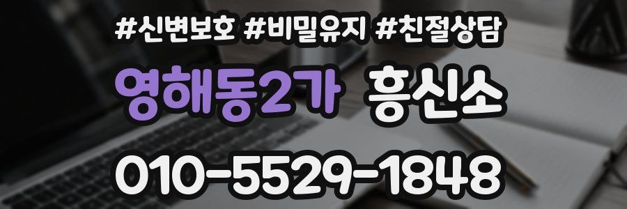 영해동2가 흥신소