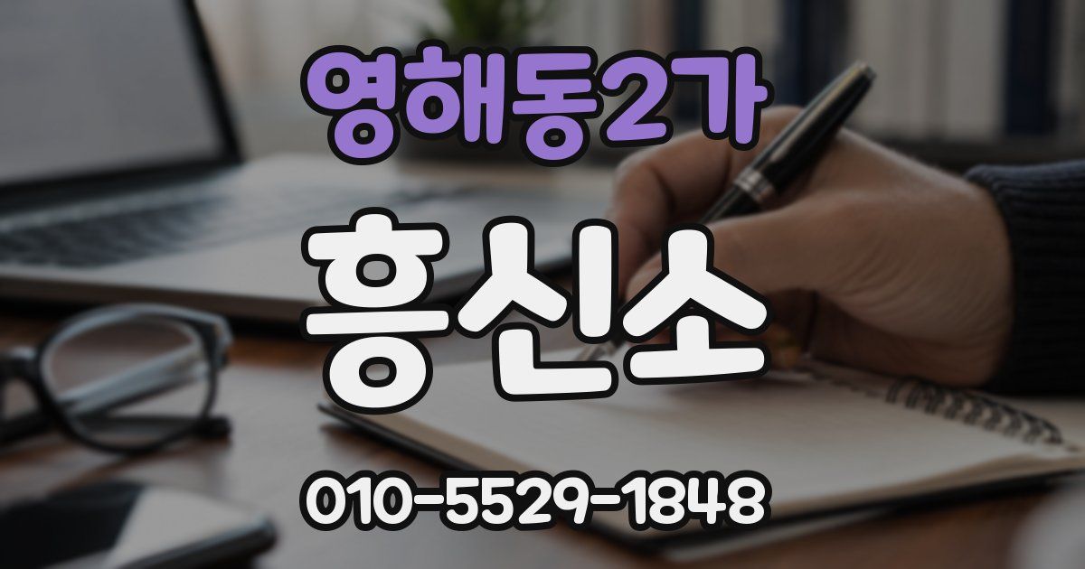영해동2가 흥신소