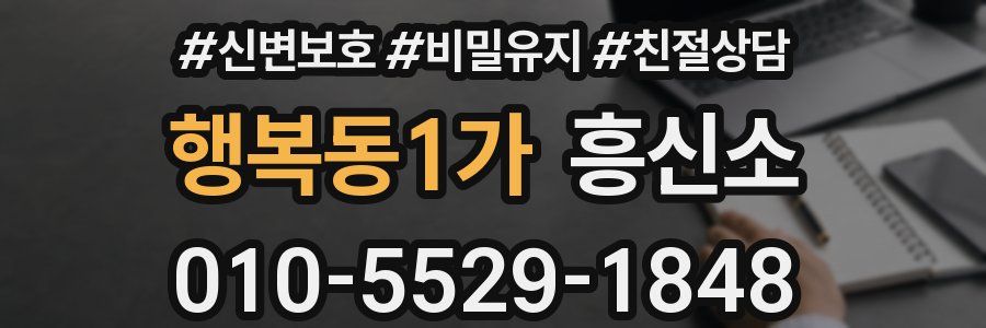 행복동1가 흥신소