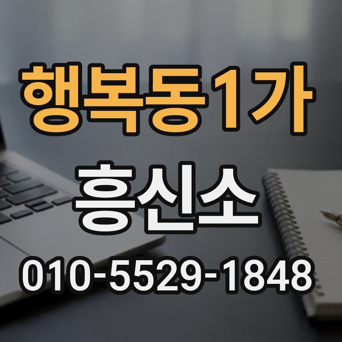 행복동1가 흥신소