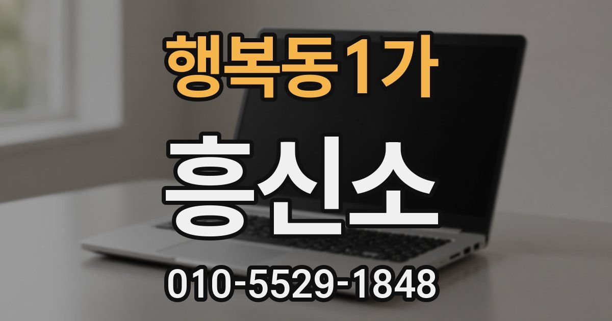 행복동1가 흥신소