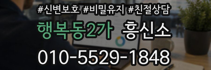 행복동2가 흥신소